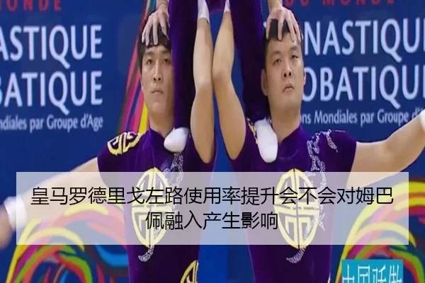皇马罗德里戈左路使用率提升会不会对姆巴佩融入产生影响