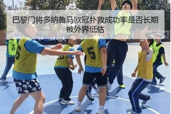 巴黎门将多纳鲁马欧冠扑救成功率是否长期被外界低估