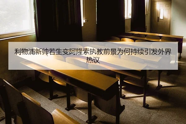 利物浦新帅若生变阿隆索执教前景为何持续引发外界热议