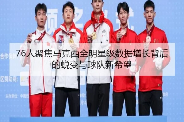 76人聚焦马克西全明星级数据增长背后的蜕变与球队新希望 | kaiyun