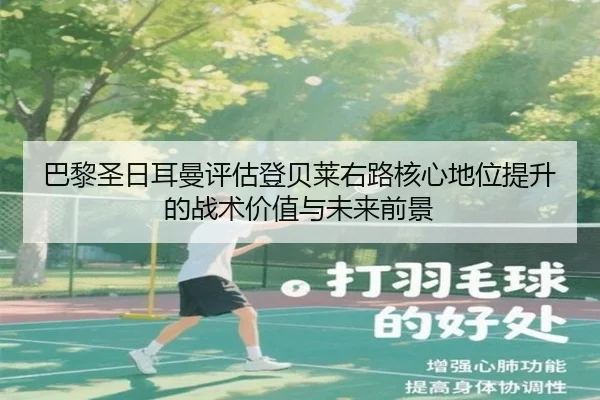 巴黎圣日耳曼评估登贝莱右路核心地位提升的战术价值与未来前景 | kaiyun