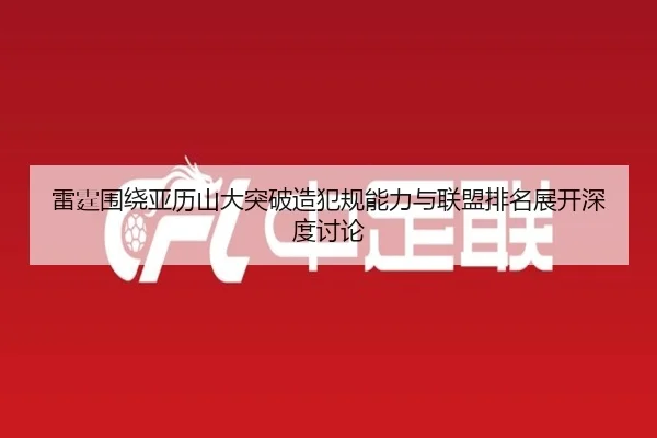 雷霆围绕亚历山大突破造犯规能力与联盟排名展开深度讨论 | kaiyun