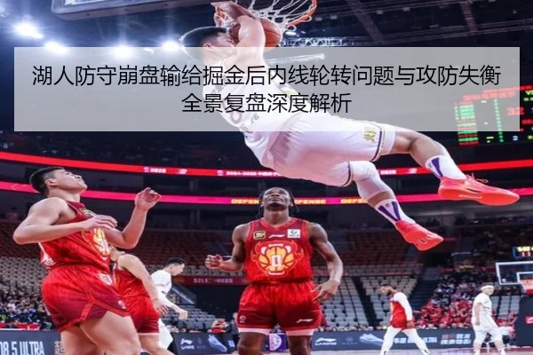 湖人防守崩盘输给掘金后内线轮转问题与攻防失衡全景复盘深度解析 | kaiyun