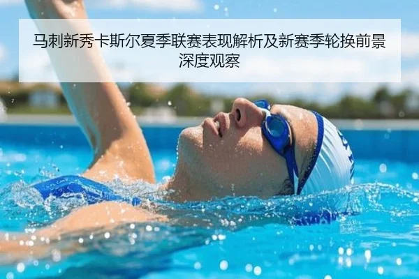 马刺新秀卡斯尔夏季联赛表现解析及新赛季轮换前景深度观察（kaiyun）