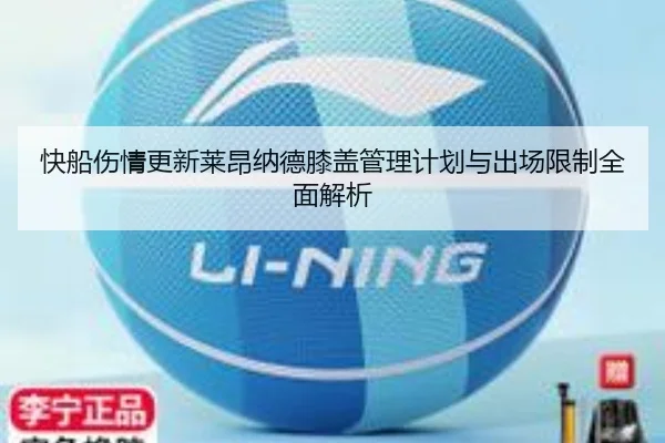 快船伤情更新莱昂纳德膝盖管理计划与出场限制全面解析 | kaiyun