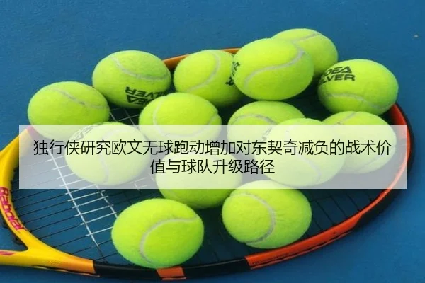独行侠研究欧文无球跑动增加对东契奇减负的战术价值与球队升级路径 | kaiyun