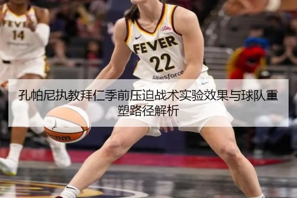 孔帕尼执教拜仁季前压迫战术实验效果与球队重塑路径解析 | kaiyun