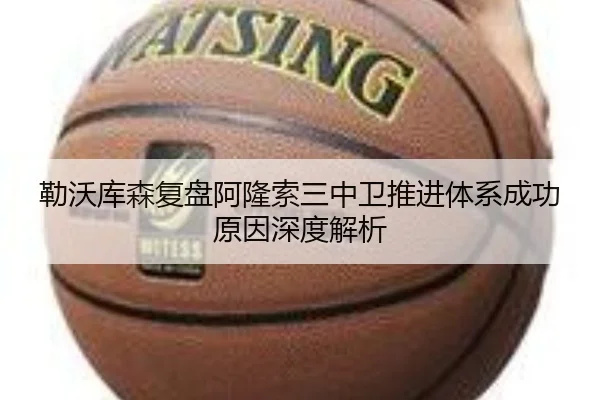 勒沃库森复盘阿隆索三中卫推进体系成功原因深度解析 | kaiyun