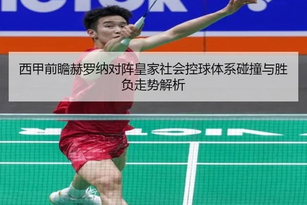 西甲前瞻赫罗纳对阵皇家社会控球体系碰撞与胜负走势解析 | kaiyun