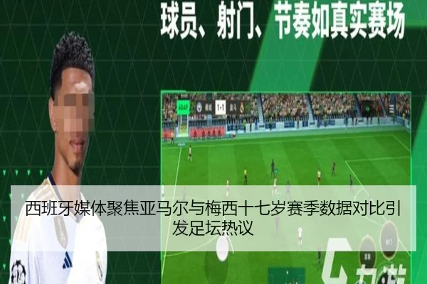 西班牙媒体聚焦亚马尔与梅西十七岁赛季数据对比引发足坛热议 | kaiyun