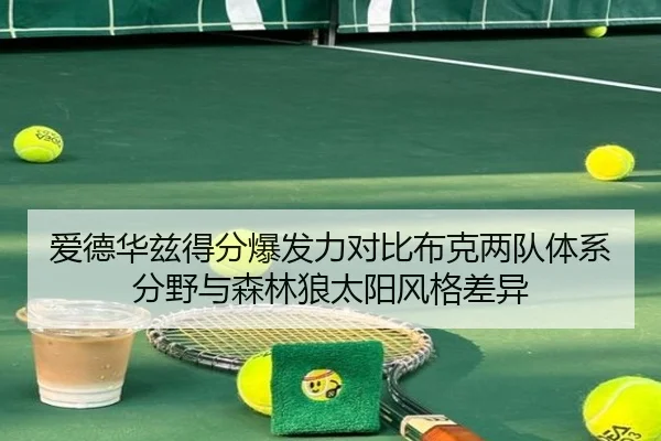爱德华兹得分爆发力对比布克两队体系分野与森林狼太阳风格差异 | kaiyun